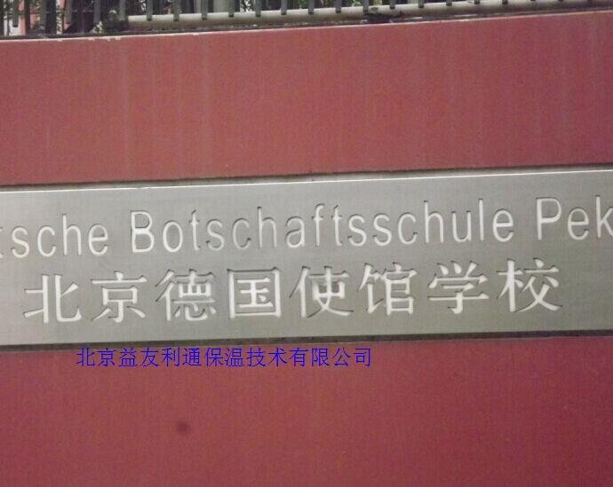 德国大使馆学校