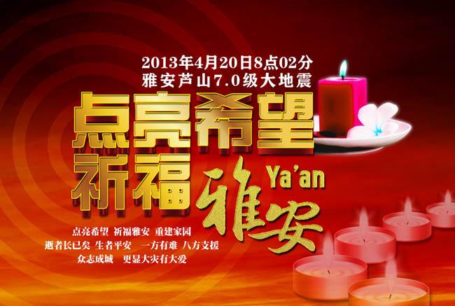 雅安7级地震