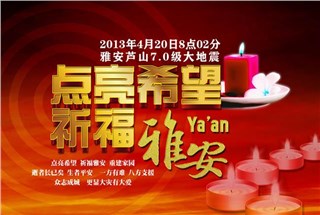 雅安7级地震